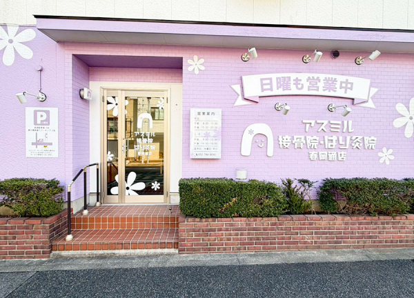アスミルはり灸接骨院　春岡通店(桜通線・吹上駅から徒歩7分の場所に『アスミルはり灸接骨院 春岡通店』がございます。)