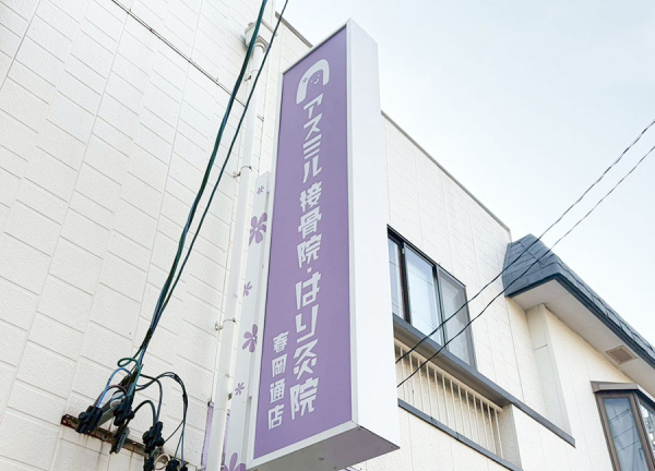 アスミルはり灸接骨院　春岡通店(看板です。)