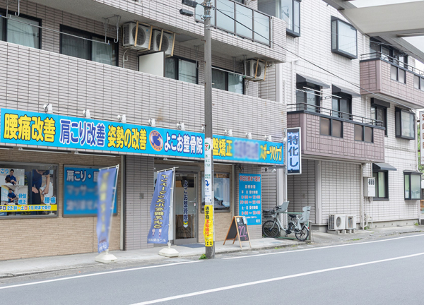  武蔵新城　よこお整骨院(南武線・武蔵新城駅から徒歩3分の場所にございます。)