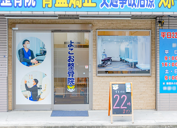  武蔵新城　よこお整骨院(入口はこちらです。)