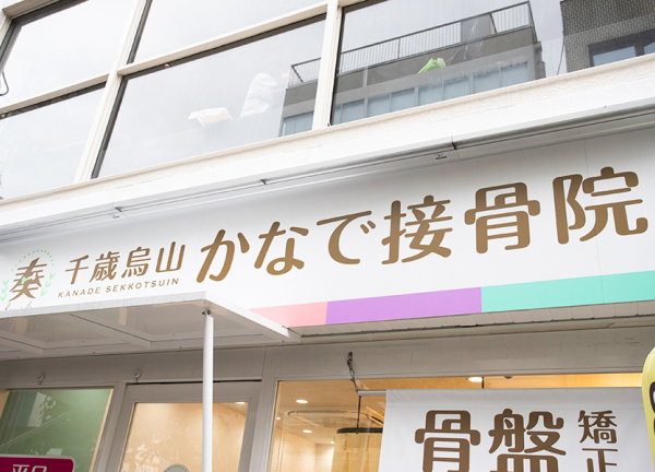 千歳烏山かなで鍼灸接骨院(看板です。)