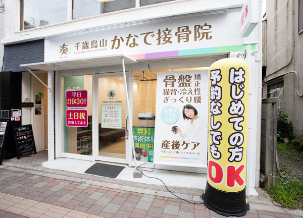 千歳烏山かなで鍼灸接骨院(京王線・千歳烏山駅から徒歩2分の場所にある施設です。)