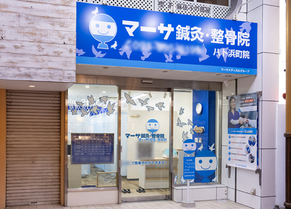 マーサ鍼灸整骨院　ハト浜町院(長崎電軌1系統・浜町アーケード駅から徒歩1分の場所にある整骨院です。)