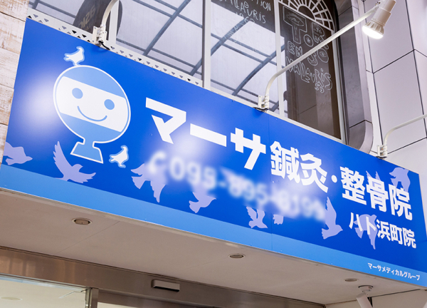 マーサ鍼灸整骨院　ハト浜町院(看板です。)