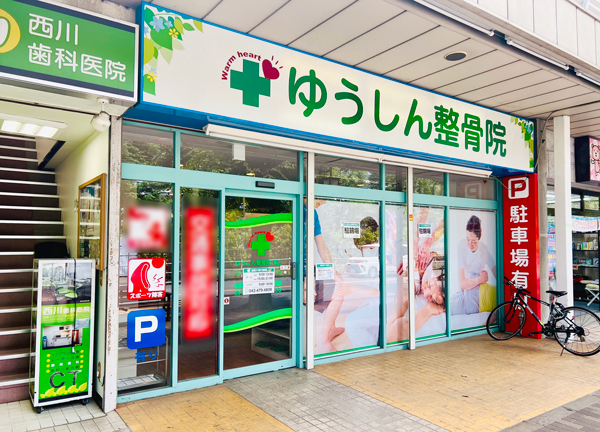 ゆうしん接骨院　滝山【鍼灸】(施設前には駐輪スペースをご用意しています。)