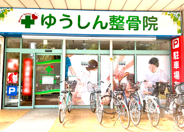 ゆうしん接骨院　滝山【鍼灸】(当施設の外観画像です。)