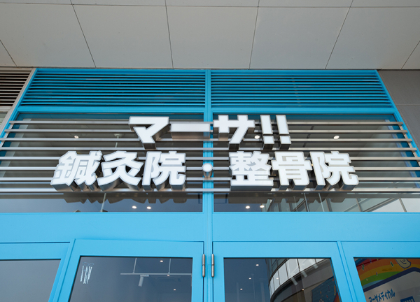 マーサ鍼灸整骨院　イオンモール福岡院(イオンモールの1Fにある施設です。)