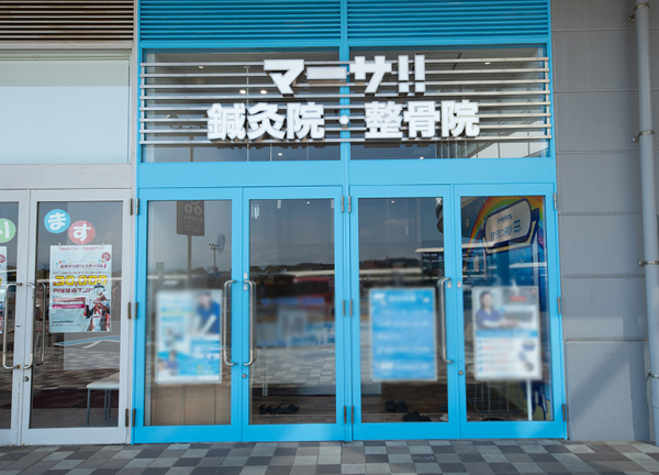 マーサ鍼灸整骨院　イオンモール福岡院(香椎線・酒殿駅から車で4分の場所にある施設です。)