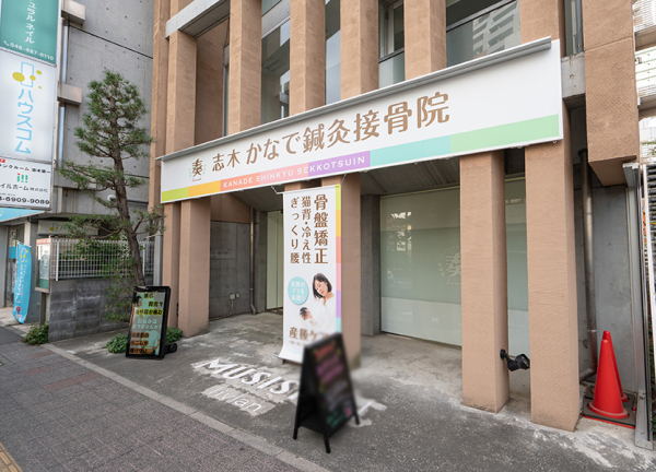 志木かなで接骨院(東武東上線・志木駅から徒歩2分の場所にございます。)
