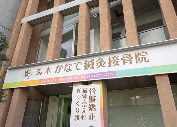 志木かなで接骨院(看板です。)