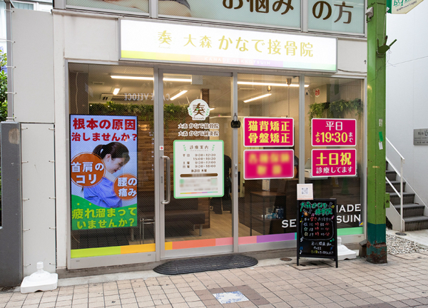 大森かなで接骨院(京浜東北線・大森駅から徒歩3分の場所にある施設です。)