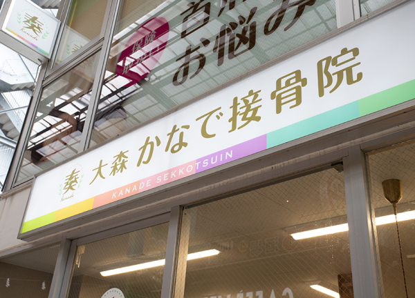 大森かなで接骨院(看板です。)
