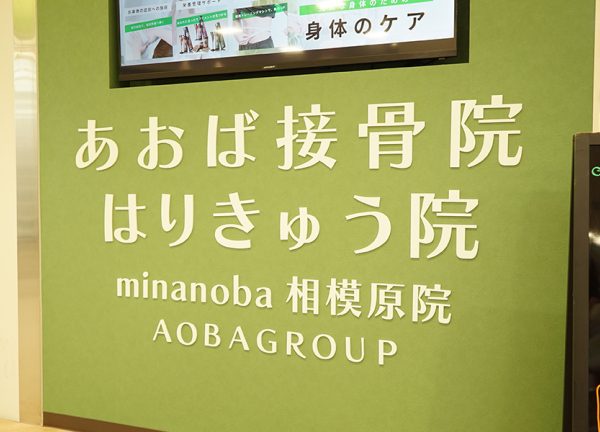あおば接骨院はりきゅう院　ｍｉｎａｎｏｂａ相模原院(看板です。)