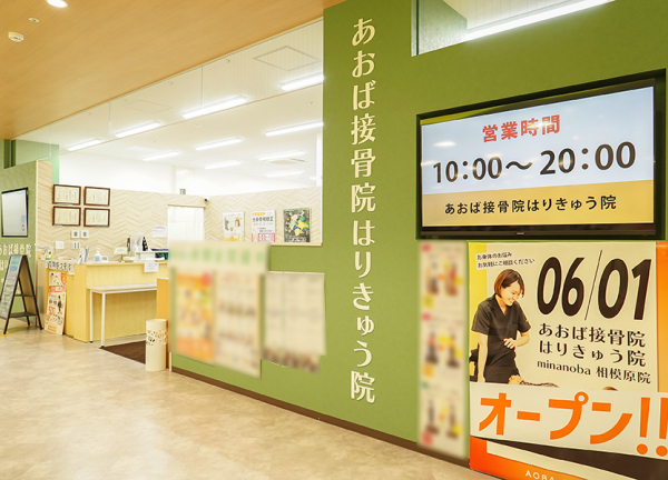 あおば接骨院はりきゅう院　ｍｉｎａｎｏｂａ相模原院(小田急小田原線・小田急相模原駅から徒歩10分の場所にある施設です。)