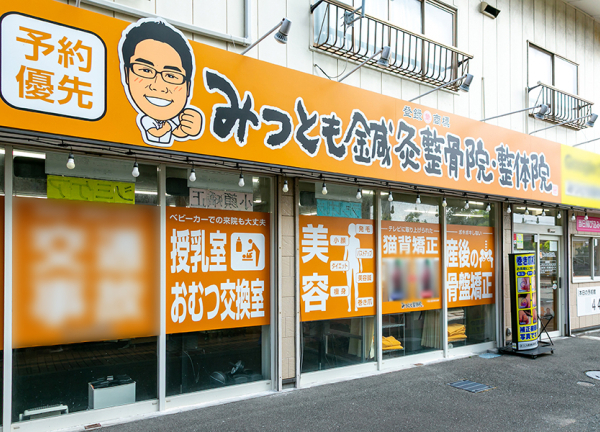 みつとも整骨院　新宮町【鍼灸】(鹿児島本線・福工大前駅から車で5分の場所にある施設です。)