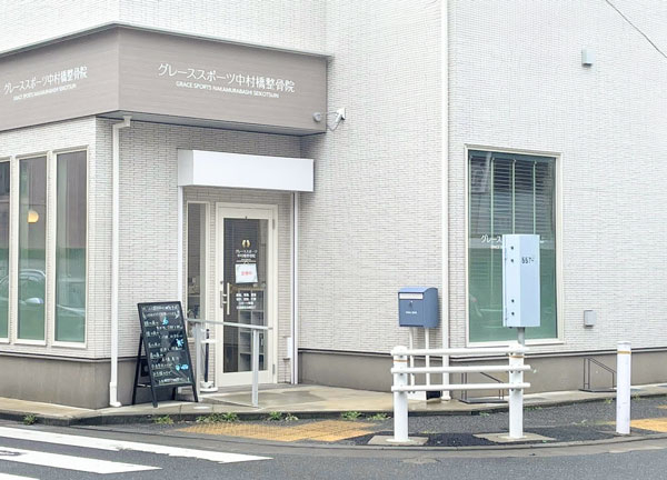 グレーススポーツ中村橋整骨院(施設外観となります)