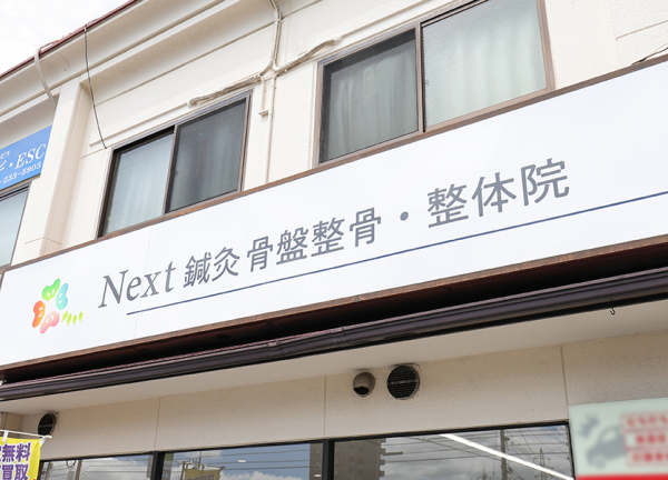 Ｎｅｘｔ鍼灸骨盤整骨・整体院(看板です。)