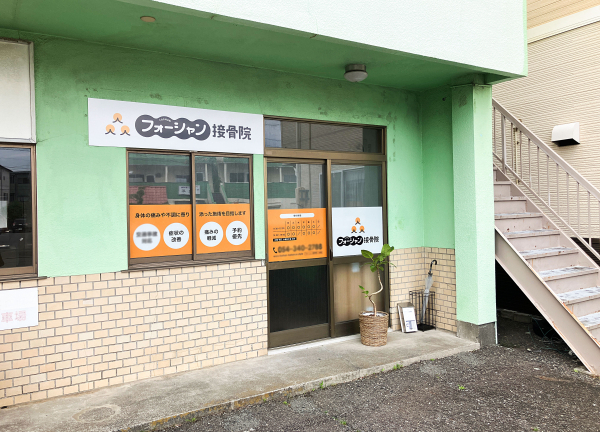 フォーシャン接骨院　静岡清水院(静岡清水線・ 狐ケ崎駅から徒歩で10分の場所にございます。)