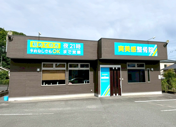 爽美感整骨院(当施設の外観になります。)