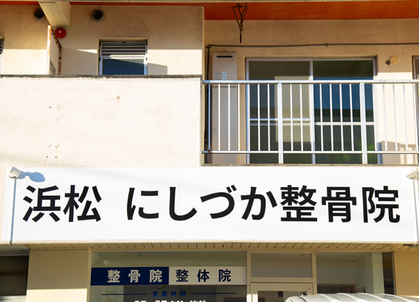 浜松　にしづか整骨院・鍼灸院(看板です。)