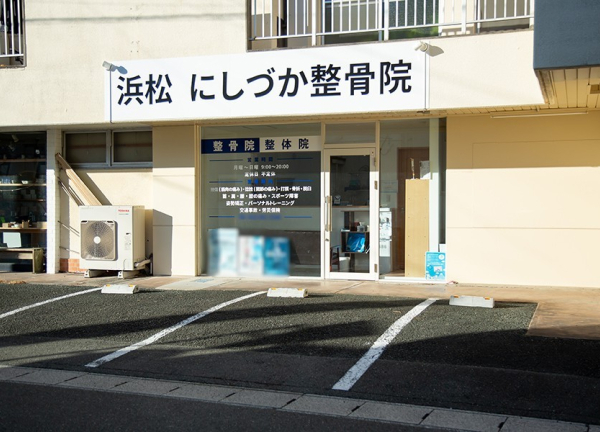 浜松　にしづか整骨院・鍼灸院(遠州鉄道・助信駅から車で6分の場所に『浜松　にしづか整骨院』がございます。)