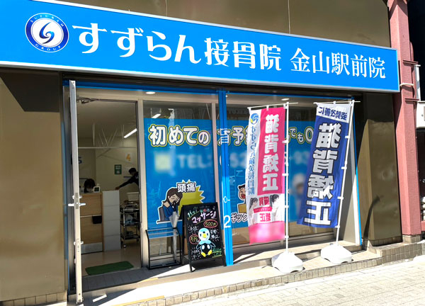 すずらん接骨院　金山駅前院(当施設の外観です)