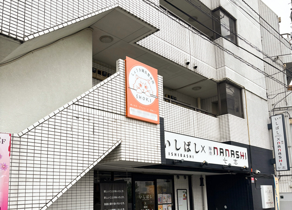 しょうき鍼灸院・整骨院　淵野辺院(横浜線・淵野辺駅から徒歩2分の場所にあります。)