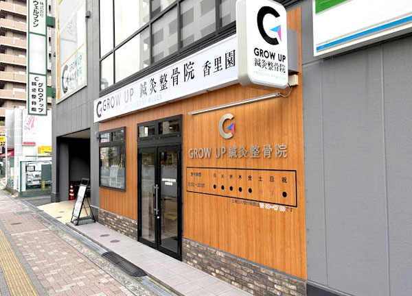 ＧＲＯＷＵＰ鍼灸整骨院　香里園駅前(京阪本線の香里園駅から徒歩1分の距離にあるアクセスに便利な施設です。)