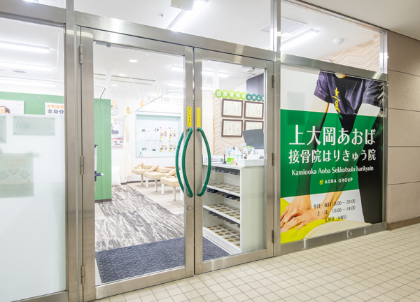 上大岡あおば接骨院はりきゅう院(上大岡あおば接骨院はりきゅう院は京急本線・上大岡駅から徒歩1分の場所にある接骨鍼灸施設です。)