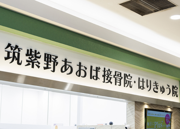 筑紫野あおば接骨院はりきゅう院(看板です。)