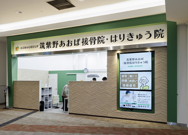 筑紫野あおば接骨院はりきゅう院(鹿児島本線・天拝山駅から徒歩7分の場所に『筑紫野あおば接骨院はりきゅう院』がございます。)