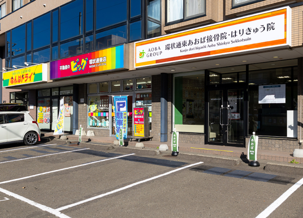 環状通東あおば接骨院・はりきゅう院(目の前に駐車場があります。)