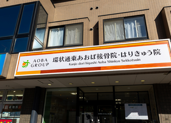 環状通東あおば接骨院・はりきゅう院(東豊線・環状通東駅から徒歩2分の場所にある鍼灸接骨院です。)