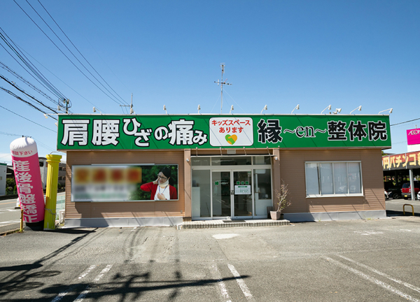 縁～ｅｎ～鍼灸整骨院　日根野院(阪和線「日根野駅」から徒歩5分の場所にある鍼灸整骨院です。)