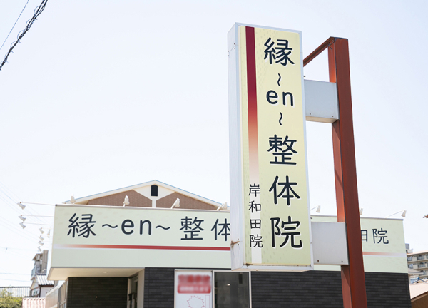縁～ｅｎ～鍼灸整骨院　岸和田院 (ベージュ色の看板が目印です。)