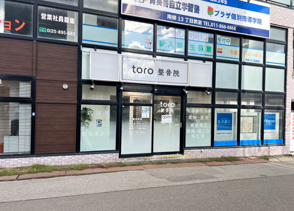 ｔｏｒｏ（トロ）整骨院　札幌白石南郷院(大きな看板が目印です。)