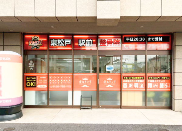 ほねキング　東松戸駅前整骨院【鍼灸】(武蔵野線「東松戸駅」から徒歩3分の距離にある整骨院です。)