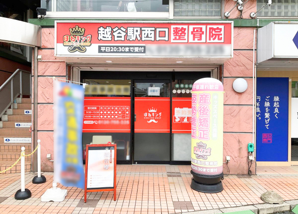 ほねキング　越谷駅西口整骨院(東武伊勢崎線「越谷駅」から徒歩7分の距離にある整骨院です。)