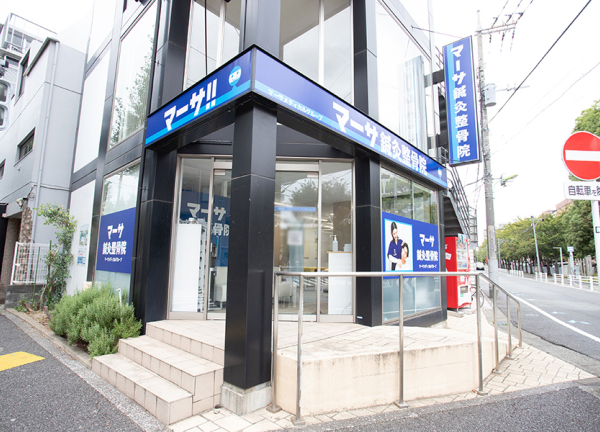 マーサ鍼灸整骨院　日本体育大学前院(東急田園都市線・桜新町駅から車で4分の場所に『マーサ鍼灸整骨院　日本体育大学前院』がございます。)