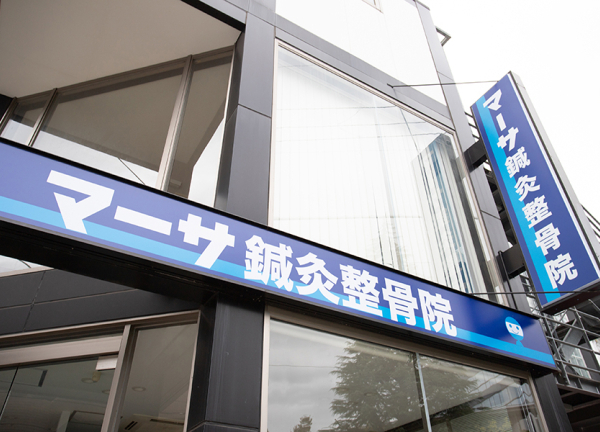 マーサ鍼灸整骨院　日本体育大学前院(看板です。)