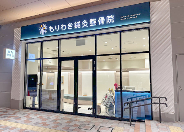 もりわき鍼灸整骨院　みのおキューズモール院(北大阪急行電鉄南北線・箕面萱野駅から徒歩1分の場所に『もりわき鍼灸整骨院 みのおキューズモール院』がございます。)