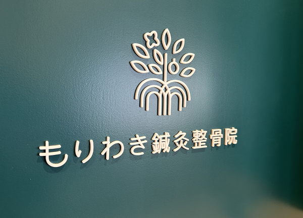もりわき鍼灸整骨院　みのおキューズモール院(看板です。)