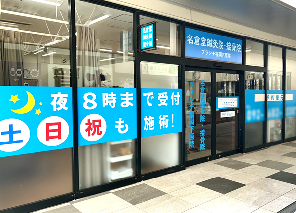 名倉堂鍼灸院・接骨院　ブランチ福岡下原(当施設の外観です。商業施設内のためお買い物のついでにも利用できる。)