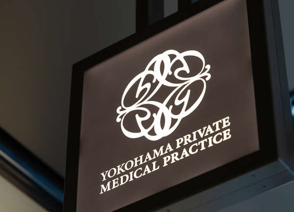 横浜プライベートメディカルプラクティス(看板はこちらです。)