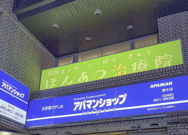 指圧マッサージ・はり・きゅう　ほんあつ治療院(看板です。)