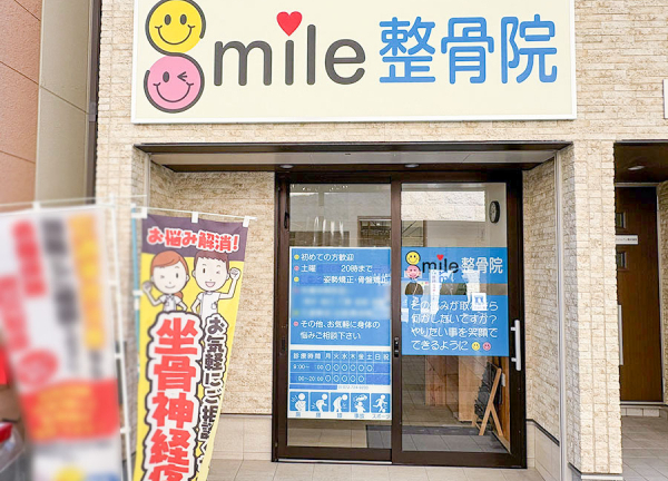 Ｓｍｉｌｅ整骨院(阪急箕面線・桜井駅から徒歩1分の場所に『Ｓｍｉｌｅ整骨院』がございます。)