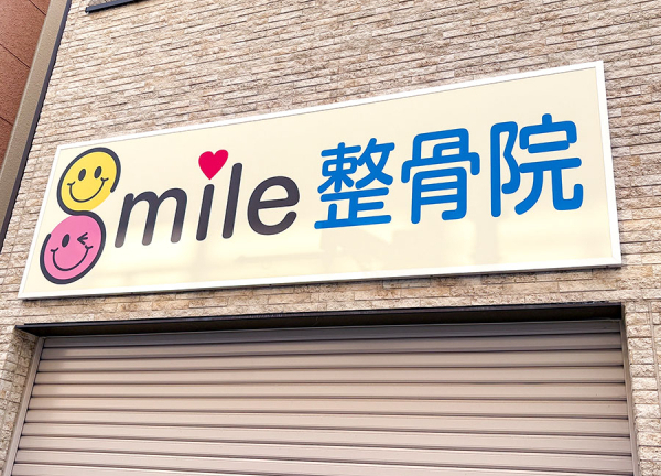 Ｓｍｉｌｅ整骨院(看板です。)