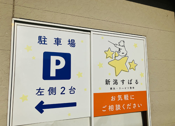 新潟すばる鍼灸・リハビリ整体(看板です。)