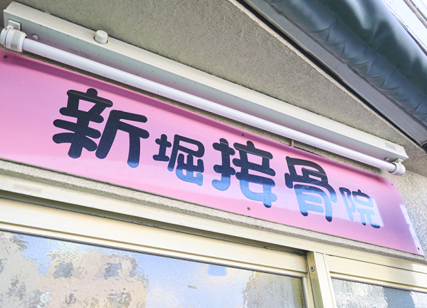 新堀接骨院(看板です。)