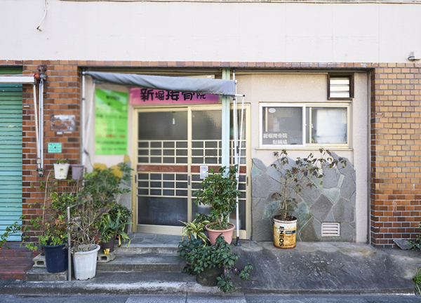 新堀接骨院(都営新宿線・瑞江駅から車で7分の場所に『新堀接骨院』がございます。)